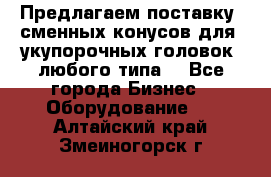 Предлагаем поставку  сменных конусов для  укупорочных головок, любого типа. - Все города Бизнес » Оборудование   . Алтайский край,Змеиногорск г.